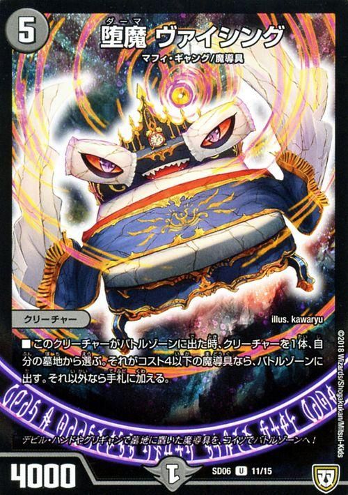 堕魔 ヴァイシング