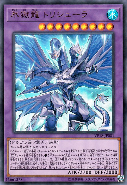 遊戯王 氷獄龍 トリシューラ ウルトラレア ｖジャンプエディション Vp18 Jp001 遊戯王カード通販のカードミュージアム