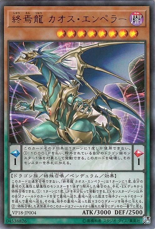 遊戯王 終焉龍 カオス エンペラー ウルトラレア ｖジャンプエディション Vp18 Jp004 遊戯王カード通販のカードミュージアム