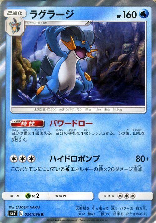 ポケモンカード ラグラージ R Sm7 ポケカ通販のカードミュージアム