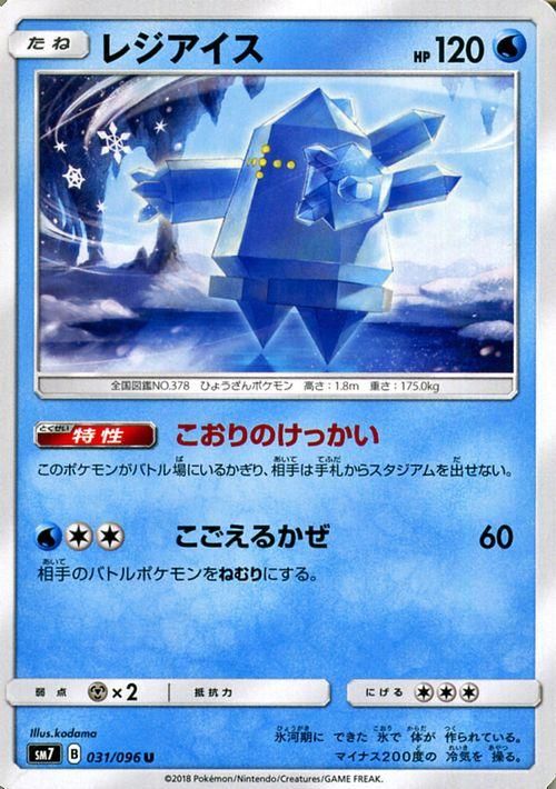 ポケモンカード レジアイス Sm7 ポケカ通販のカードミュージアム