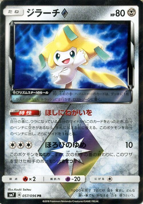 ポケモンカード ジラーチ プリズムスター Pr Sm7 ポケカ通販のカードミュージアム