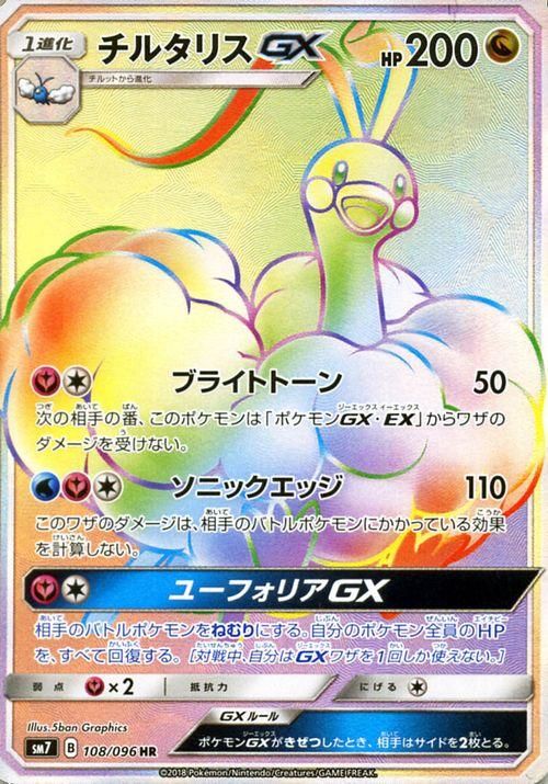 ポケモンカード チルタリスgx Hr Sm7 ポケカ通販のカードミュージアム