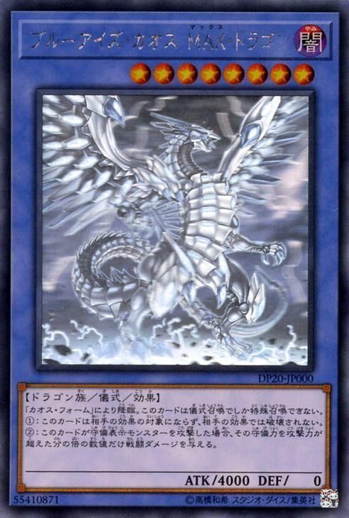 遊戯王 ブルーアイズ・カオス・ＭＡＸ・ドラゴン ホログラフィックレア 