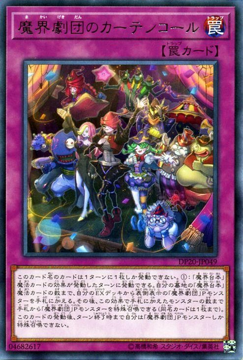 遊戯王 魔界劇団のカーテンコール【レア】 【レジェンドデュエリスト編