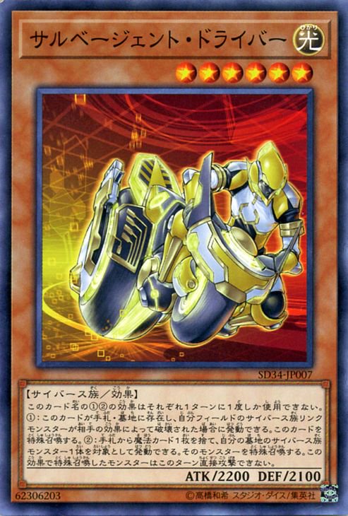 遊戯王 サルベージェント・ドライバー マスター・リンク SD34-JP007