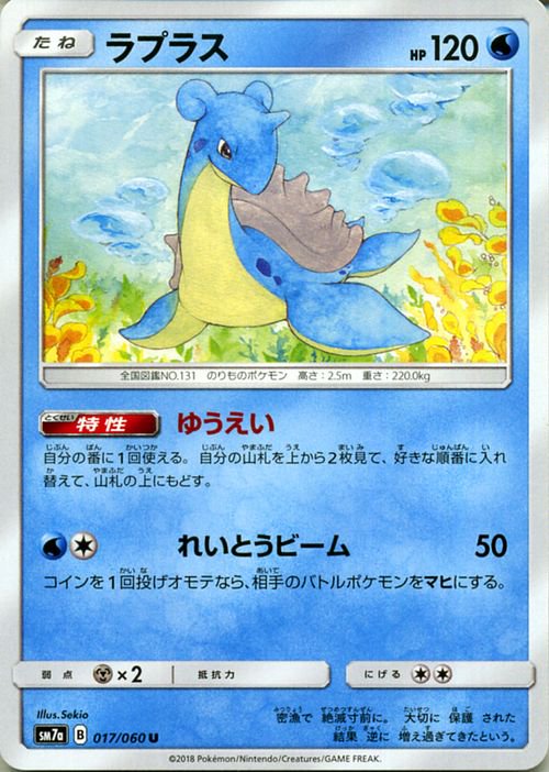 ポケモンカード ラプラス SM7a | ポケカ通販のカードミュージアム