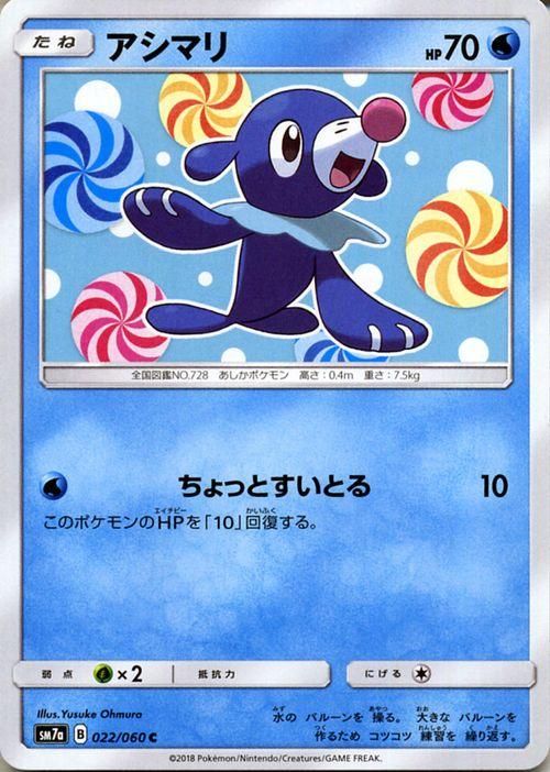 ポケモンカード アシマリ SM7a | ポケカ通販のカードミュージアム