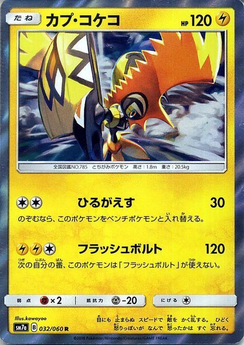 ポケモンカード カプ コケコ R Sm7a ポケカ通販のカードミュージアム