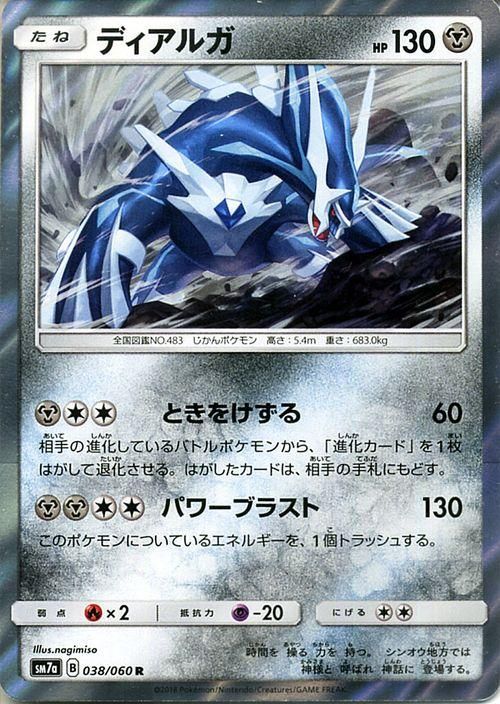 ポケモンカード ディアルガ R Sm7a ポケカ通販のカードミュージアム