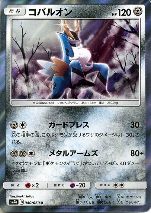 ポケモンカード コバルオン R SM7a | ポケカ通販のカードミュージアム