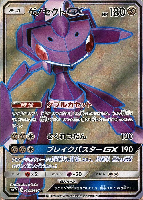 ポケモンカード ゲノセクトgx Sr Sm7a ポケカ通販のカードミュージアム