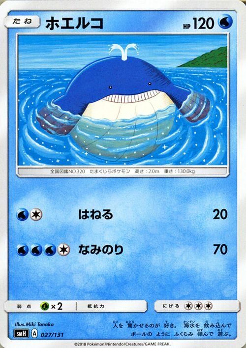 ポケモンカード ホエルコ Smh ポケカ通販のカードミュージアム ポケモンカード ホエルコ Smh ポケカ通販のカードミュージアム