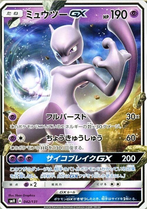 グッドふとんマーク取得 ポケモンカード ミュウツーgx シークレット