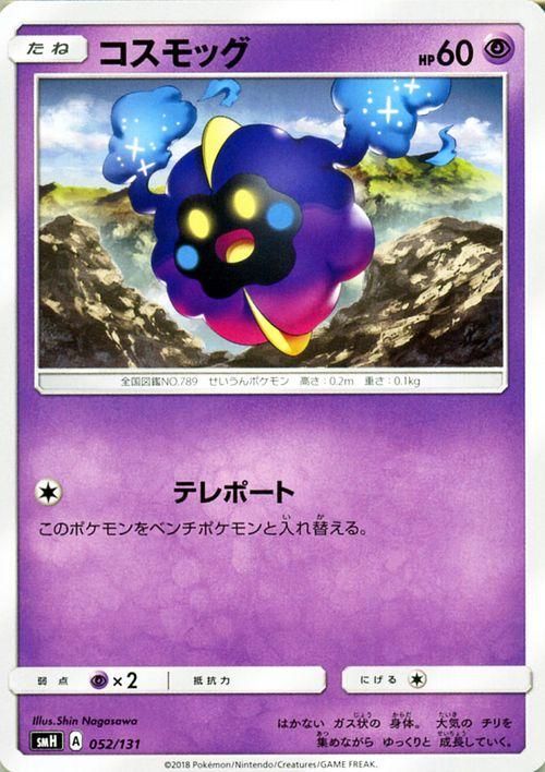 ポケモンカード コスモッグ Smh ポケカ通販のカードミュージアム ポケモンカード コスモッグ Smh ポケカ通販のカードミュージアム