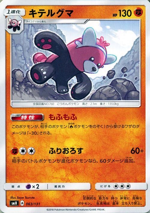 ポケモンカード キテルグマ Smh ポケカ通販のカードミュージアム