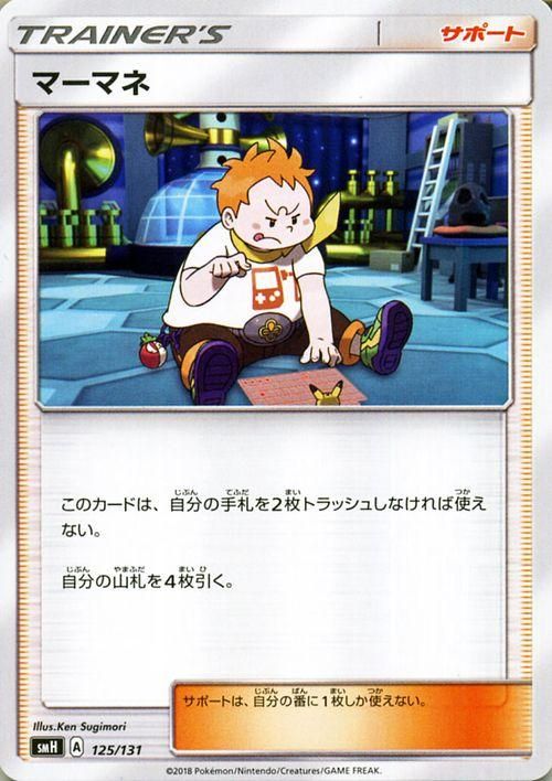 マーマネ(SR)(SM02p-057-049)｜ポケカ通販サイト【Cardshop Serra】