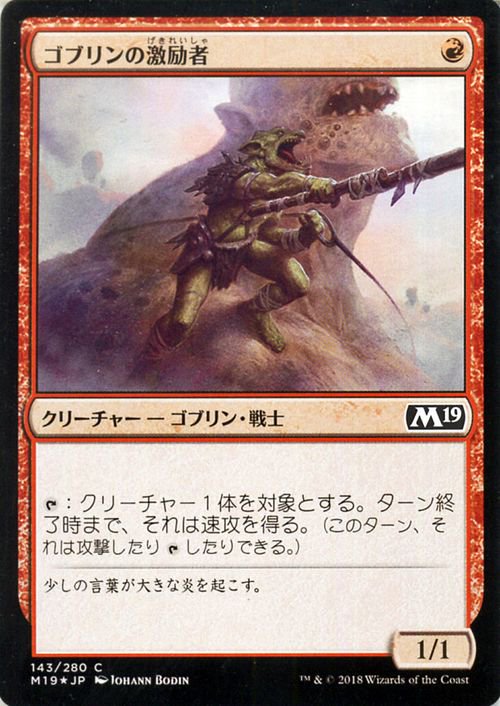 ゴブリンの激励者（フォイル・コモン）｜マジック：ザ・ギャザリング MTGカード通販のカードミュージアム