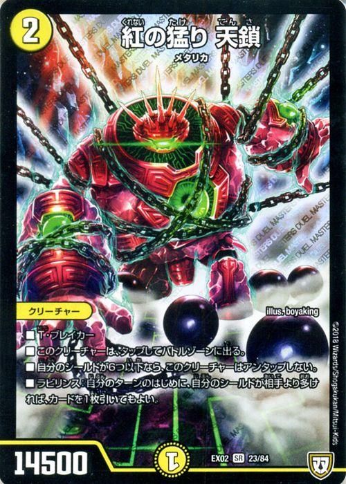 紅の猛り 天鎖（スーパーレア）｜デュエマシングルカード通販のカード