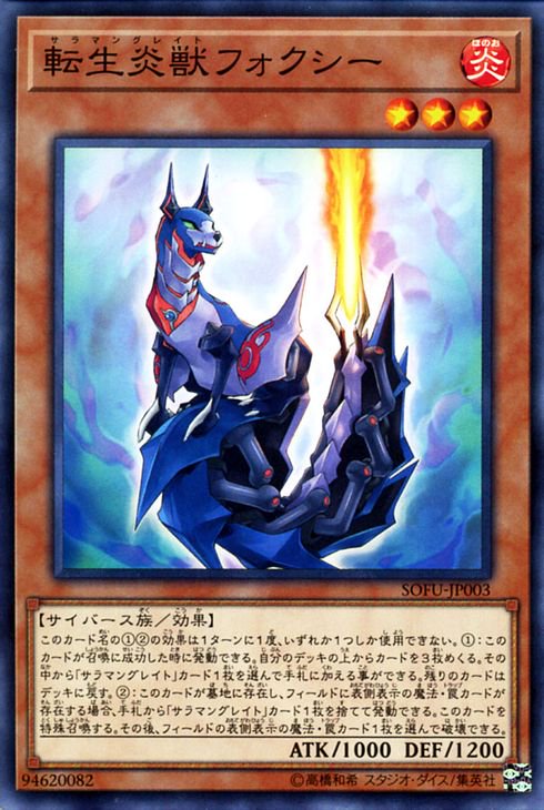 遊戯王 転生炎獣 フォクシー ソウル・フュージョン SOFU-JP003