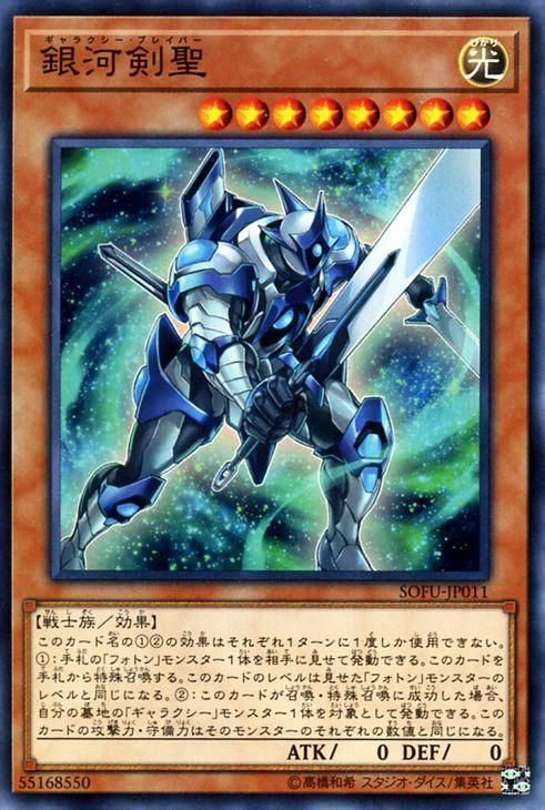 遊戯王 銀河剣聖 ソウル・フュージョン SOFU-JP011 ｜遊戯王