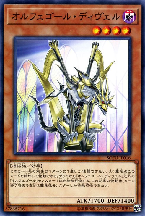 遊戯王 オルフェゴール・ディヴェル ソウル・フュージョン SOFU-JP016