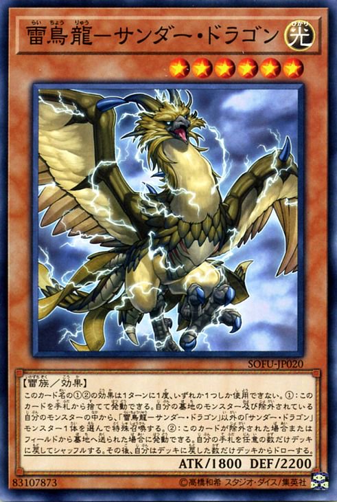 遊戯王 雷鳥龍－サンダー・ドラゴン ソウル・フュージョン SOFU-JP020