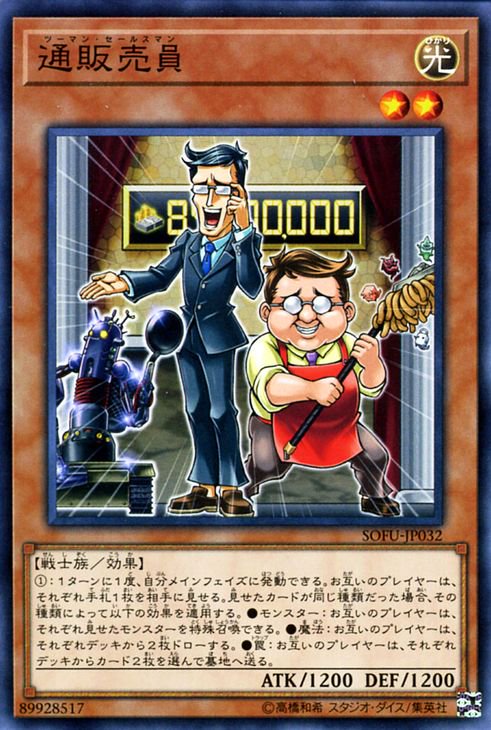 遊戯王 通販売員【ノーマルレア】 ソウル・フュージョン SOFU-JP032