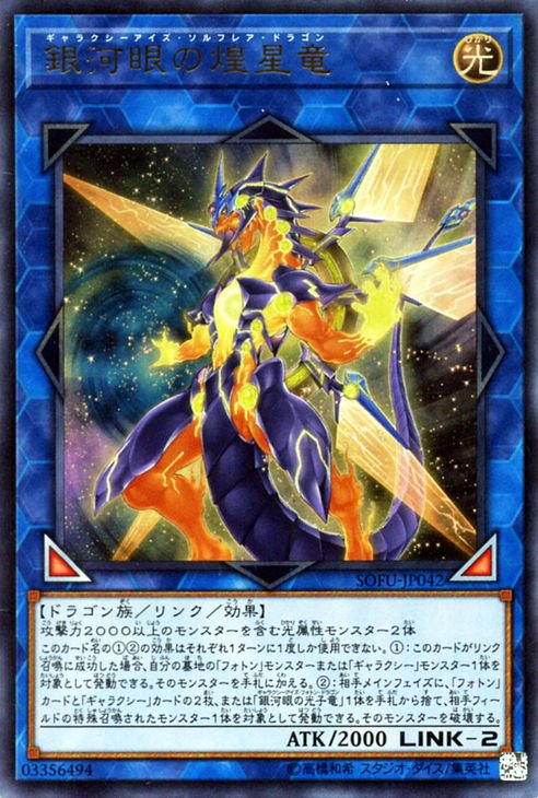 遊戯王 銀河眼の煌星竜【ウルトラレア】 ソウル・フュージョン SOFU