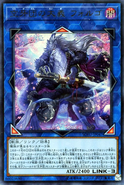 遊戯王 空牙団の大義 フォルゴ【ウルトラレア】 ソウル・フュージョン SOFU-JP047 ｜遊戯王カード通販のカードミュージアム