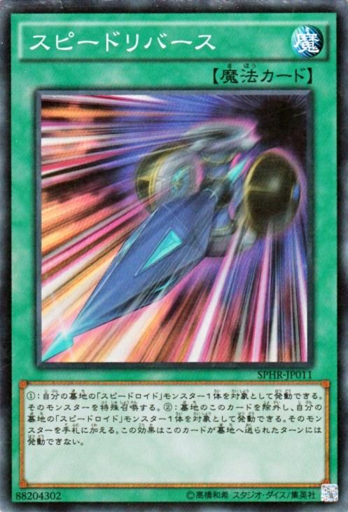 遊戯王 スピードリバース スーパーレア キズあり プレイ用 ハイスピードライダーズ Sphr Jp011 遊戯王カード通販のカードミュージアム