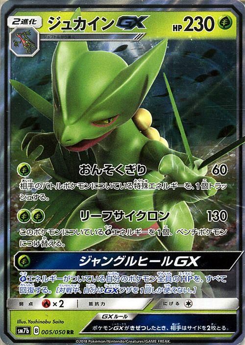 ポケモンカード ジュカインgx Rr Sm7b ポケカ通販のカードミュージアム