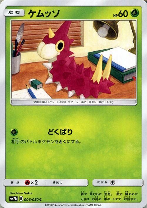 ポケモンカード ケムッソ Sm7b ポケカ通販のカードミュージアム