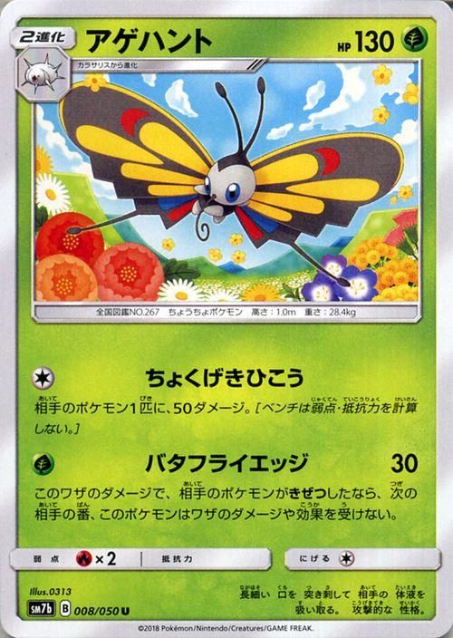 ポケモンカード アゲハント Sm7b ポケカ通販のカードミュージアム