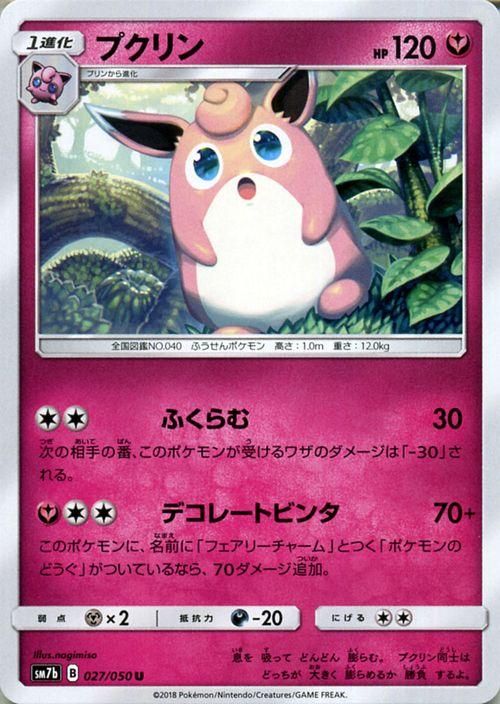 ポケモンカード プクリン SM7b | ポケカ通販のカードミュージアム