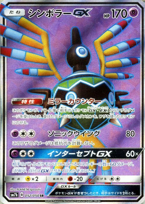 ポケモンカード シンボラーgx Sr Sm7b ポケカ通販のカードミュージアム