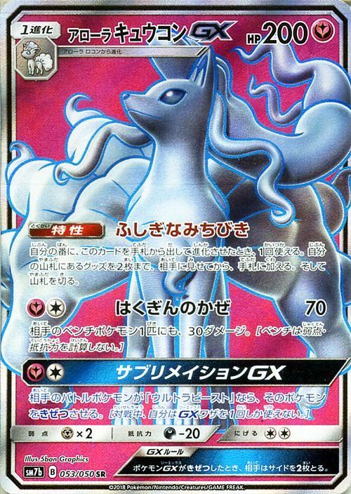 ポケモンカード アローラキュウコンgx Sr Sm7b ポケカ通販のカードミュージアム