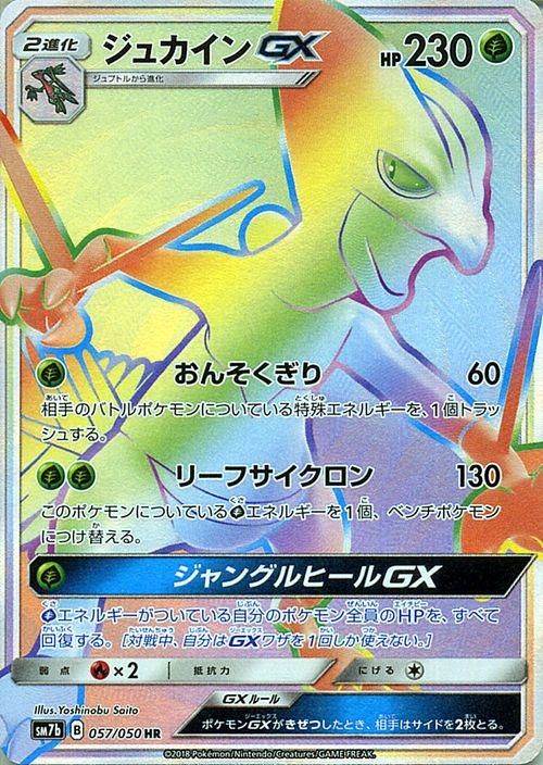 ポケモンカード ジュカインgx Hr Sm7b ポケカ通販のカードミュージアム