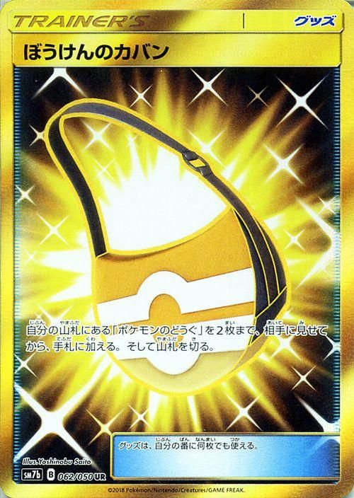 ポケモンカード ぼうけんのカバン Ur Sm7b ポケカ通販のカードミュージアム