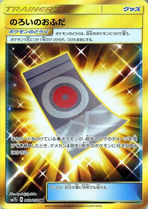 ポケモンカード のろいのおふだ Ur Sm7b ポケカ通販のカードミュージアム