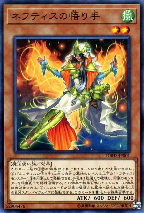 遊戯王 ネフティスの悟り手 ヒドゥン・サモナーズ DBHS-JP001 ｜遊戯王