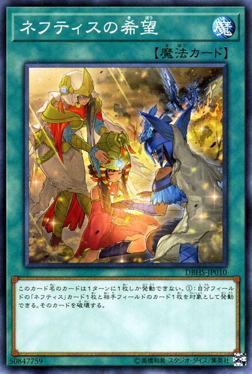 遊戯王 ネフティスの希望 ヒドゥン・サモナーズ DBHS-JP010 ｜遊戯王