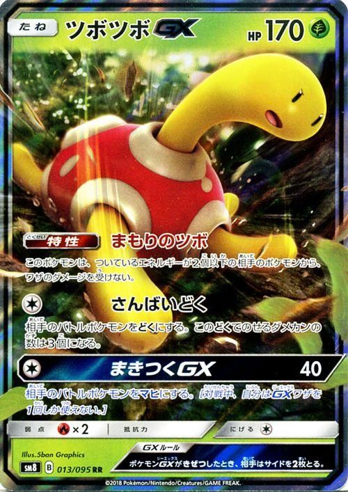 ポケモンカード ツボツボｇｘ Rr Sm8 ポケカ通販のカードミュージアム