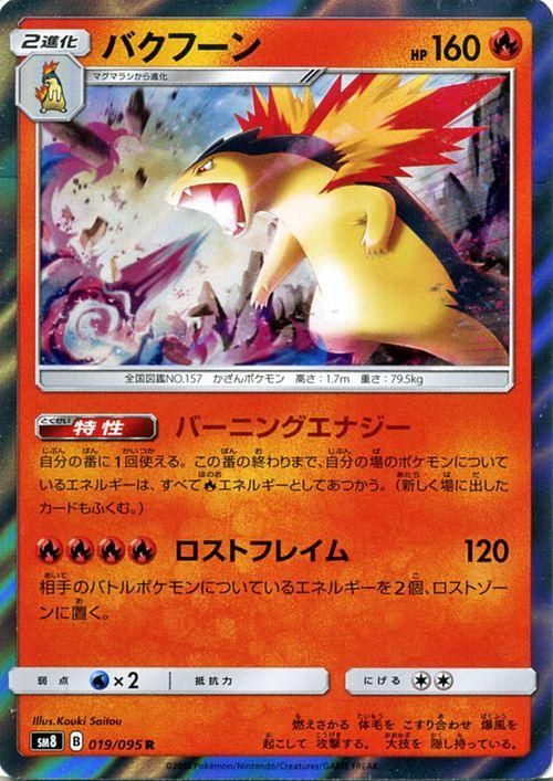 ポケモンカード バクフーン R Sm8 ポケカ通販のカードミュージアム