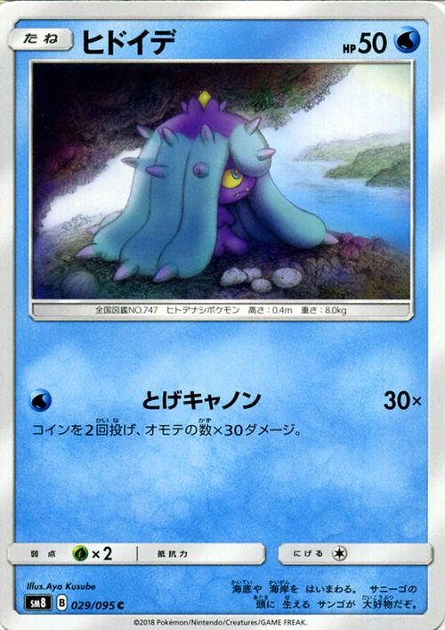 ポケモンカード ヒドイデ SM8 | ポケカ通販のカードミュージアム