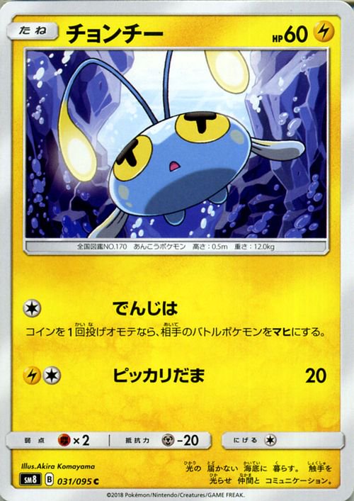 ポケモンカード チョンチー SM8 | ポケカ通販のカードミュージアム