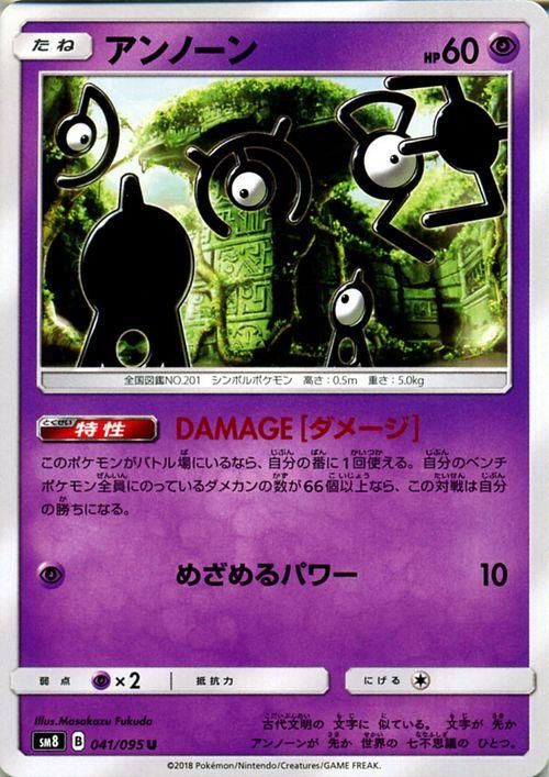 ポケモンカード アンノーン Damage ダメージ Sm8 ポケカ通販のカードミュージアム ポケモンカード アンノーン Damage ダメージ Sm8 ポケカ通販のカードミュージアム