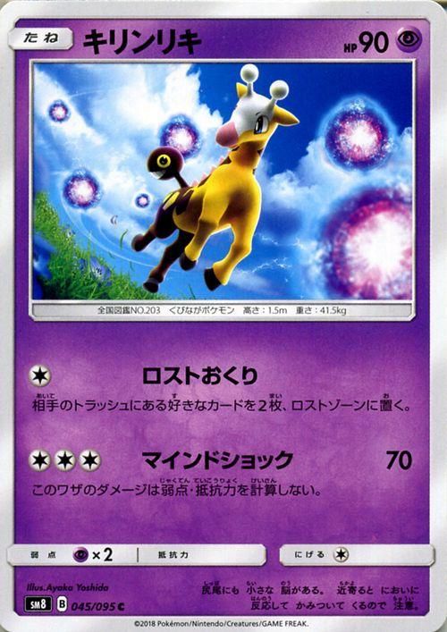 ポケモンカード キリンリキ ワザ ロストおくり Sm8 ポケカ通販のカードミュージアム