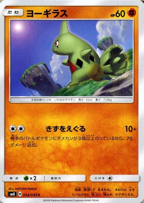 ポケモンカード ヨーギラス Sm8 ポケカ通販のカードミュージアム