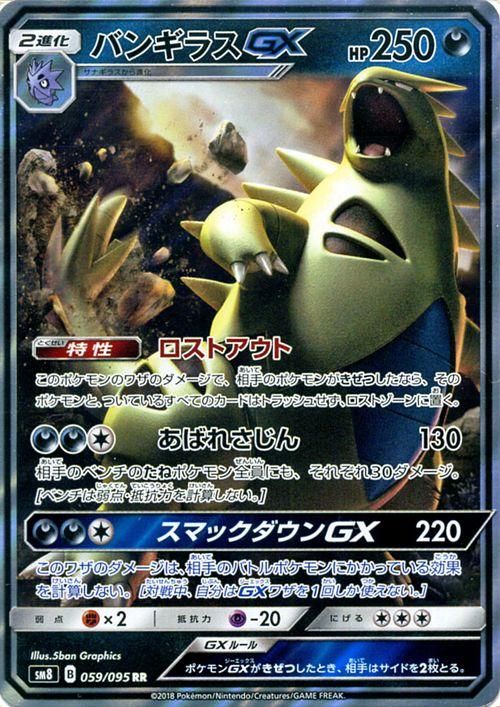 ポケモンカード バンギラスgx ロストアウト Rr Sm8 ポケカ通販のカードミュージアム